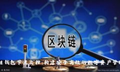 区块链钱包节点文档：构