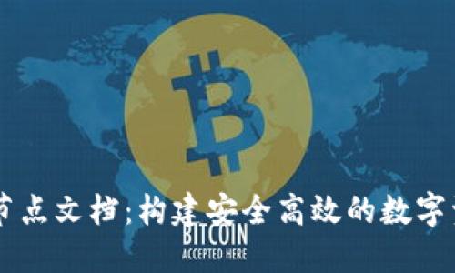 区块链钱包节点文档：构建安全高效的数字资产管理平台