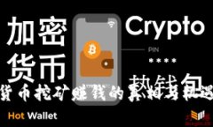 数字货币挖矿赚钱的真相