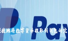 安全便捷地将数字货币提
