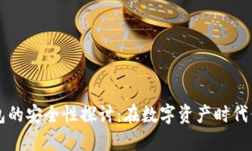 区块链钱包的安全性探讨：在数字资产时代信任的堡垒