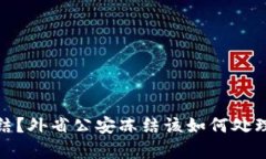 银行卡被冻结？外省公安