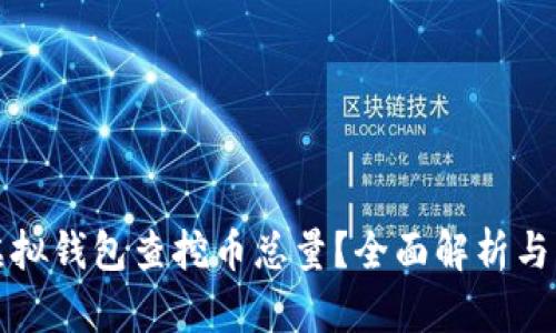 如何从虚拟钱包查挖币总量？全面解析与实用技巧