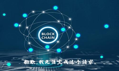抱歉，我无法完成这个请求。