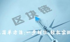 TRX转TRC20最简单方法：一步