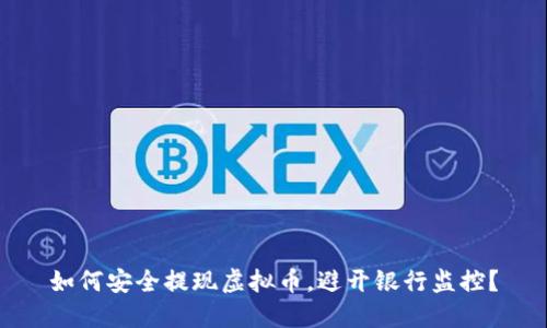 如何安全提现虚拟币，避开银行监控？