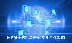 如何安全提现虚拟币，避