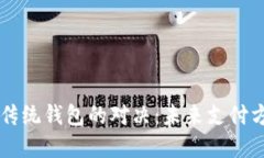 区块链与传统钱包的对决