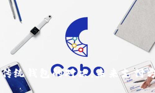区块链与传统钱包的对决：未来支付方式的变革