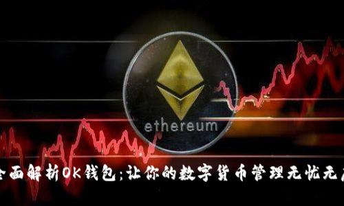 全面解析OK钱包：让你的数字货币管理无忧无虑