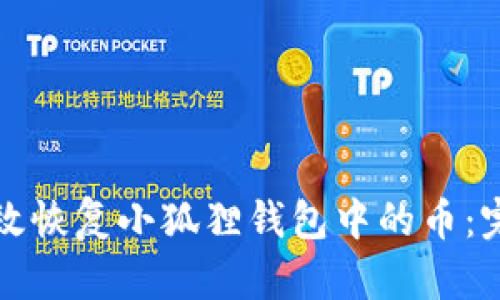 如何有效恢复小狐狸钱包中的币：完整指南