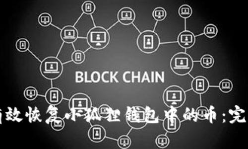如何有效恢复小狐狸钱包中的币：完整指南