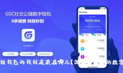 区块链钱包的钱到底藏在哪儿？深度解析你的数字资产