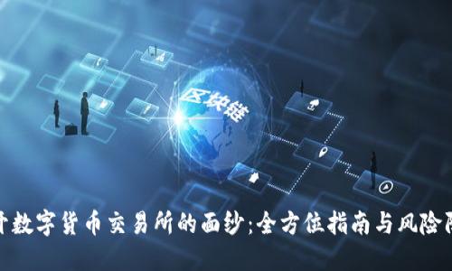 揭开数字货币交易所的面纱：全方位指南与风险防控