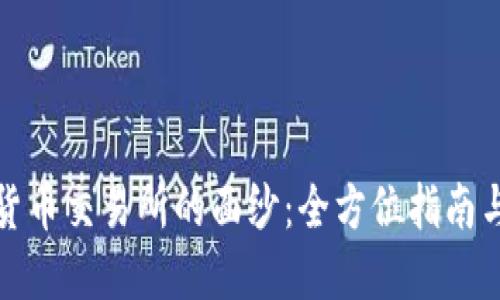 揭开数字货币交易所的面纱：全方位指南与风险防控