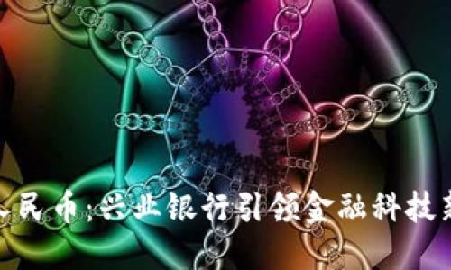 数字人民币：兴业银行引领金融科技新风潮