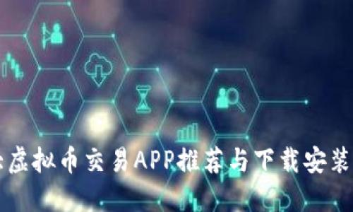 十大虚拟币交易APP推荐与下载安装指南