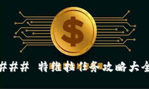### 特维拉任务攻略大全