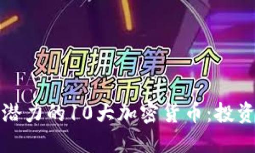  2023年最具潜力的10大加密货币：投资者的必备指南
