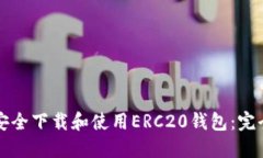 如何安全下载和使用ERC2