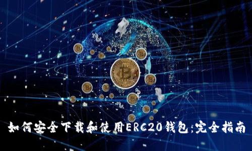 如何安全下载和使用ERC20钱包：完全指南