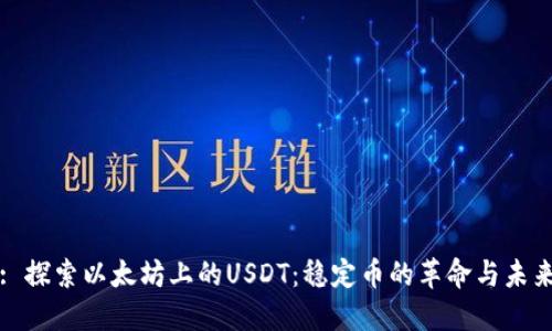 : 探索以太坊上的USDT：稳定币的革命与未来