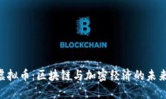 UDT虚拟币：区块链与加密