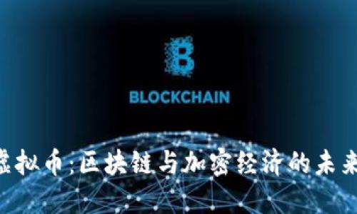 UDT虚拟币：区块链与加密经济的未来先锋