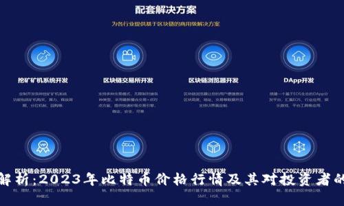 深入解析：2023年比特币价格行情及其对投资者的影响