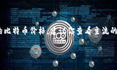 当前比特币的价格是不断波动的，具体相当于多少美金取决于市场供需情况及其在交易平台上的报价。为了获取最新的比特币价格，建议你查看主流的加密货币交易平台或金融信息网站，如CoinMarketCap、CoinGecko等。这些平台提供了实时的比特币价格和市场数据。

如果你还有其他关于比特币或加密货币的问题，欢迎随时提问！
