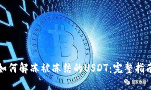 如何解冻被冻结的USDT：完整指南