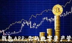 原子链钱包APP：你的数字资产管理专家