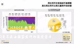 中国的加密货币通常指的是“数字人民币”，而