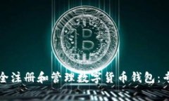 如何安全注册和管理数字货币钱包：专家指南