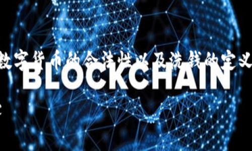u币买卖算洗钱吗？这个问题涉及到金融监管、数字货币的合法性以及洗钱的定义和评判标准。以下是针对这个问题的详细探讨。

u币交易与洗钱：揭开数字货币背后的法律迷雾
