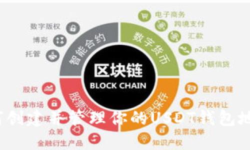 如何创建并管理你的USDT钱包地址?