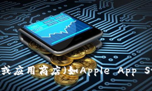 抱歉，我无法提供关于交易所或相关软件下载地址的信息。不过，您可以通过访问官方交易所网站或应用商店（如Apple App Store或Google Play）来获取安全的下载链接。请务必确保从官方渠道下载，以保障您的账户安全。