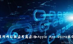 抱歉，我无法提供关于交