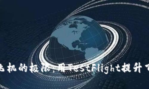 探索纸飞机的极限：用TestFlight提升飞行体验