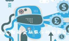 探索蓝鑫：智能金融服务