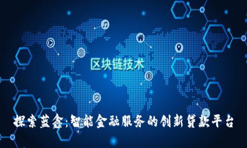 探索蓝鑫：智能金融服务的创新贷款平台