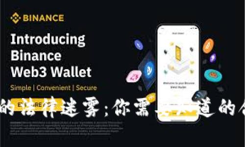 揭开USDT交易的法律迷雾：你需要知道的合规与举报方式