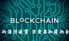 揭开USDT交易的法律迷雾：
