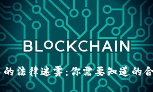 揭开USDT交易的法律迷雾：你需要知道的合规与举报方式