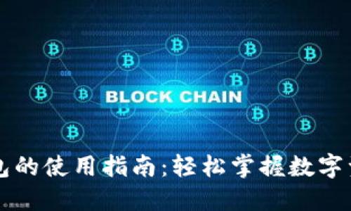 区块链管理钱包的使用指南：轻松掌握数字资产的安全管理