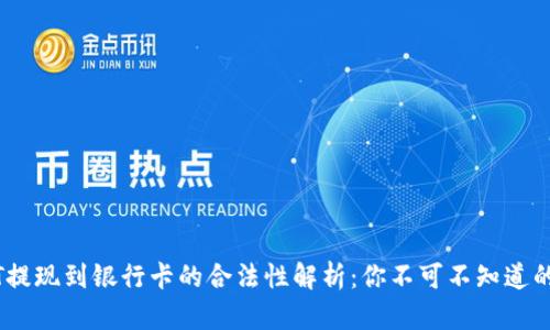 USDT提现到银行卡的合法性解析：你不可不知道的真相
