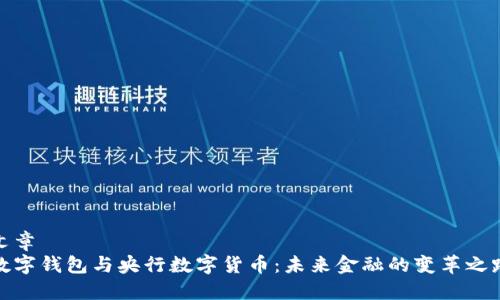 文章  
数字钱包与央行数字货币：未来金融的变革之路
