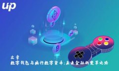 文章  数字钱包与央行数字