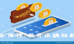 以太坊的合法性：揭开区