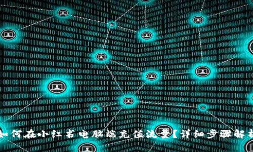 如何在小红书电脑端充值流量？详细步骤解析